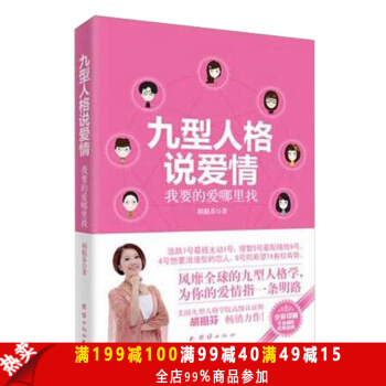 九型人格说爱情：我要的爱哪里找 胡挹芬著 团结出版社 pdf epub mobi 电子书 下载