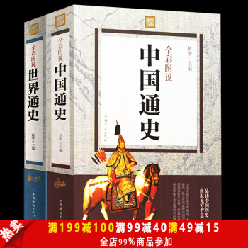 包邮全彩图说中国通史+世界通史 中国世界通史历史传记史记故事青少年学生白话文正版历史书畅销 pdf epub mobi 电子书 下载