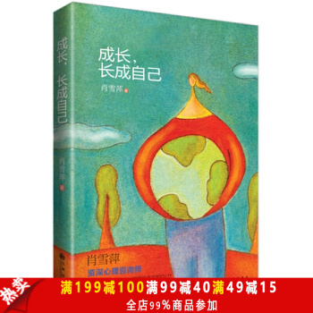 成長，長成自己 繼《滾床單心理學》又一部經典之作！資深心理谘詢師肖雪萍教你接納生命中的不完 pdf epub mobi 電子書 下載