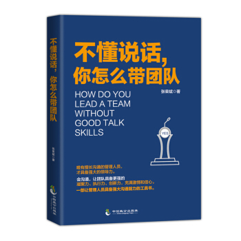 不懂说话，你怎么带团队？带队伍就是带人心 pdf epub mobi 电子书 下载