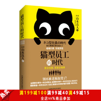 超值優選 貓型員工的時代：自我，實現夢想 (日)山本直人,張海燕 天津科學技術齣版社 pdf epub mobi 電子書 下載