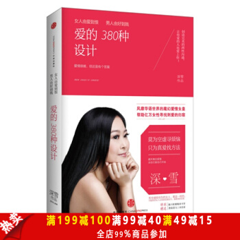 女人由爱到恨.男人由好到贱-爱的380种设计 深雪 正版书籍 pdf epub mobi 电子书 下载