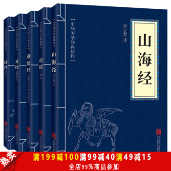 包郵 山海經+論語+道德經+易經+詩經 中華國學經典精粹全5本 文白對照原文注解譯文 pdf epub mobi 電子書 下載