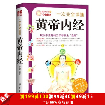 一次完全读懂黄帝内经 李健