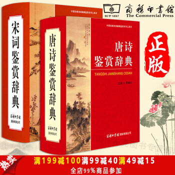唐詩鑒賞辭典+宋詞鑒賞辭典 唐詩宋詞鑒賞辭典商務印書館 中國詩詞大全詞典不止三百首全集