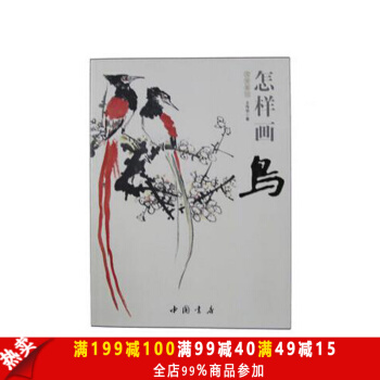 包邮 国画基础：怎样画鸟 王传贺 中国书店出版社 艺术 绘画 技法教 pdf epub mobi 电子书 下载