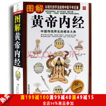 正版現貨 圖解黃帝內經 白話中國式傢庭養生智慧書 pdf epub mobi 電子書 下載