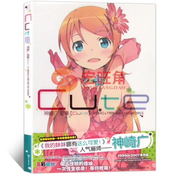 神崎广画集 Cute 我的妹妹哪有这么可爱!第一本官方画集 pdf epub mobi 电子书 下载