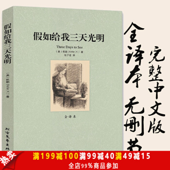 假如给我三天光明 全译本无删减 海伦凯勒著 世界文学名著译林文库 中学生必读名著导读 pdf epub mobi 电子书 下载
