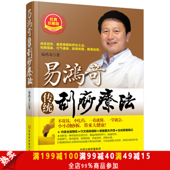 正版现货 易鸿奇传统刮痧疗法 基础入门刮痧 人体穴位经络 图解常见疾病简易理疗 实用中医