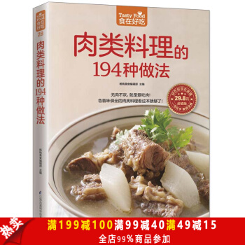肉类料理的194种做法(超值版) 食在好吃 学做家常菜菜谱烹饪类食谱书籍 猪肉牛肉羊肉鸡肉 pdf epub mobi 电子书 下载