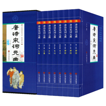 唐诗宋词元曲大全集(全8册)语文新课标必读 中国古诗词集 唐诗宋词元曲鉴赏诗经诗籍 pdf epub mobi 电子书 下载