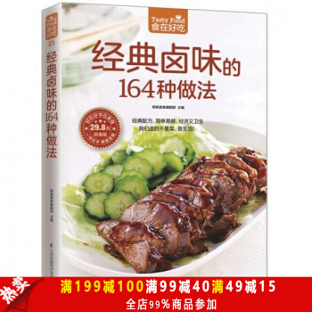 正版食在好吃：经典卤味的164种做法 卤味教学 菜谱大全 家常菜 学做卤味菜的书 营养食谱 pdf epub mobi 电子书 下载