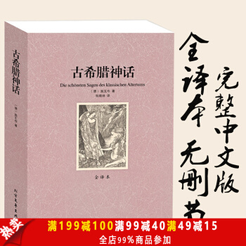 古希腊神话 全译本无删减原版原著 世界文学名著( 希腊神话故事 希腊神话全集 希腊神话