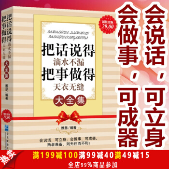 把话说的滴水不漏，把事做得天衣无缝大全集说话办事人际交往处世绝学成功励志畅销书演讲与口才书 pdf epub mobi 电子书 下载