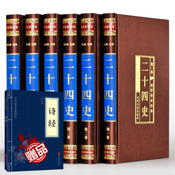 二十四史24史全套（綢麵精裝全六捲）文白對照 中國曆史/史記漢書明史 pdf epub mobi 電子書 下載