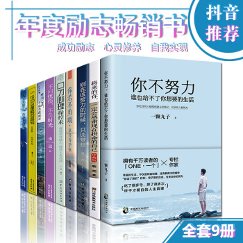 抖音推荐】全9册你不努力谁也给不了你想要的生活 将来的你一定会感谢现在拼命的自己青春文学小说励志书籍 pdf epub mobi 电子书 下载
