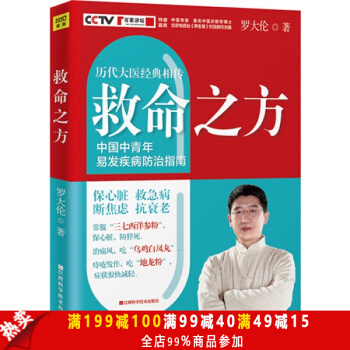 包邮 罗大伦的救命之方书 CCTV《百家讲坛》中医专家中医诊断学博士中国中青年易发疾病防御 pdf epub mobi 电子书 下载