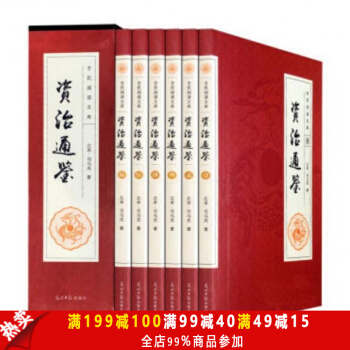 禮盒裝】資治通鑒全6冊 無刪減 文白對照 國學經典讀物 司馬光著編年體通史巨著 官修史書 pdf epub mobi 電子書 下載
