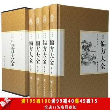 偏方大全 精裝禮盒裝】全套4冊 中國傳統醫學大全 民間偏方秘方大全 中醫偏方秘方