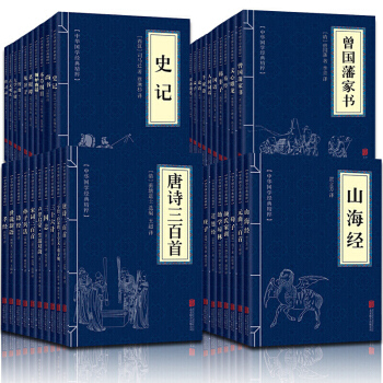 全套39册 山海经 曾国藩家书 资治通鉴 本草纲目 黄帝内经 三国志 唐诗三百首文白对照原文注解译文 pdf epub mobi 电子书 下载