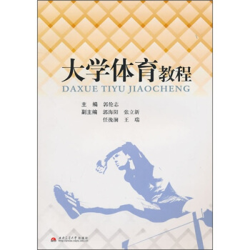 大学体育教程 pdf epub mobi 电子书 下载