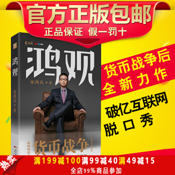 包邮 鸿观金融投资历史 经济类书籍 深度揭秘历史金融内幕 解密时事真相 货币战争作者著