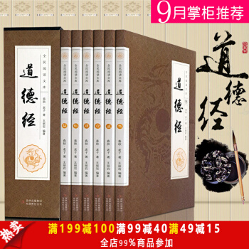 道德经全集6册文白对照【礼盒装】道德经原文/注释/译文/解析 老子道德真经中国古代哲学