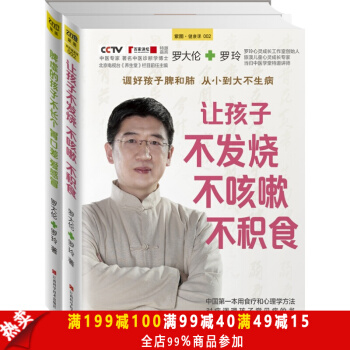 正版现货 脾虚的孩子不长个,胃口差,爱感冒+让孩子不发烧不咳嗽不积食 （全2册）罗大伦 pdf epub mobi 电子书 下载