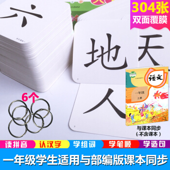 部編版2018年一年級語文生字卡片上冊人教版共304張雙麵覆膜打孔加厚 一年級學前識字卡片 pdf epub mobi 電子書 下載