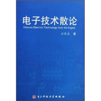 電子技術散論 pdf epub mobi 電子書 下載