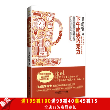 超值優選 下午吃塊巧剋力 [日]米山公啓,思運 北京理工大學齣版社 pdf epub mobi 電子書 下載