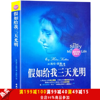 假如给我三天光明 海伦凯勒自传英汉对照彩绘本 名人物传记 儿童课外读物外国现当代文学 pdf epub mobi 电子书 下载