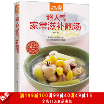正版包邮 食在好吃：超人气家常滋补靓汤 炖汤食谱书 营养汤书 滋补汤书 养生汤食谱书籍 pdf epub mobi 电子书 下载