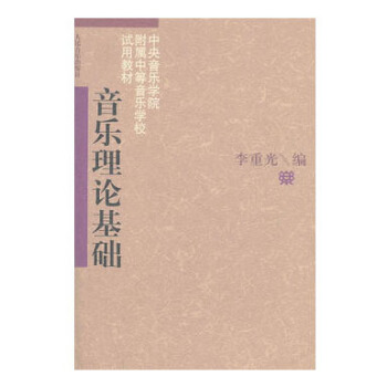 包邮 音乐理论基础 中央音乐学院附属中等音乐学校试用教材 本科 专科教材 文法类 艺术音 pdf epub mobi 电子书 下载