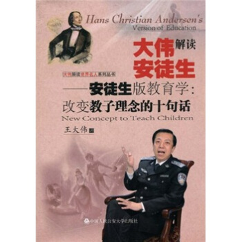 大伟解读安徒生·安徒生版教育学：改变教子理念的十句话 pdf epub mobi 电子书 下载
