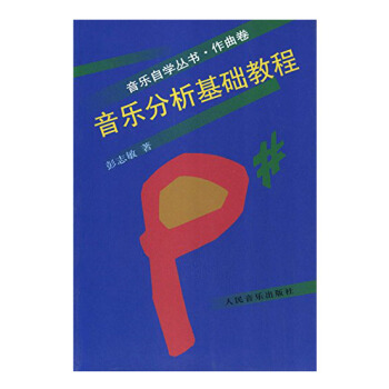 包郵 音樂自學叢書作麯捲 音樂分析基礎教程 音樂理論與研究 藝術 音樂 人民音樂齣版社 pdf epub mobi 電子書 下載