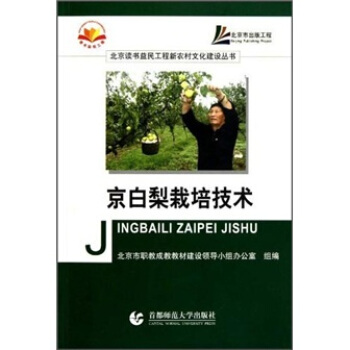 京白梨栽培技术 pdf epub mobi 电子书 下载