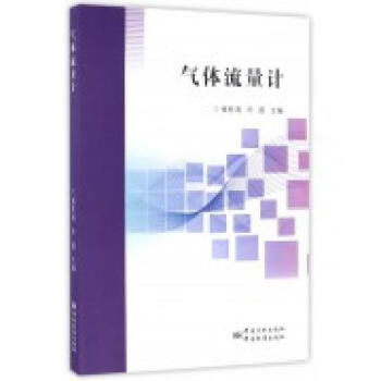 氣體流量計 pdf epub mobi 電子書 下載