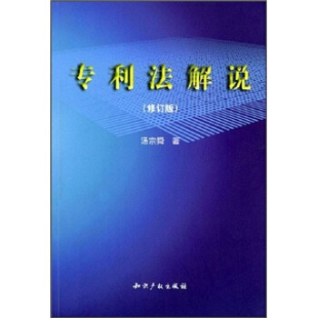 专利法解说（修订版） pdf epub mobi 电子书 下载