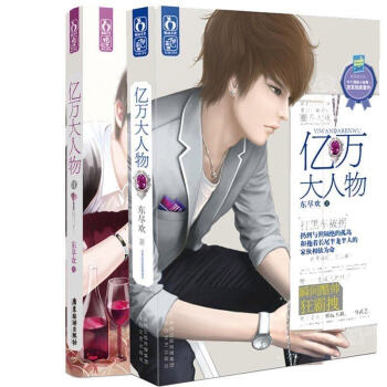 包邮 亿万大人物 【全2册】 东尽欢著 浪漫爱情青春文艺小说 青春校园 书籍