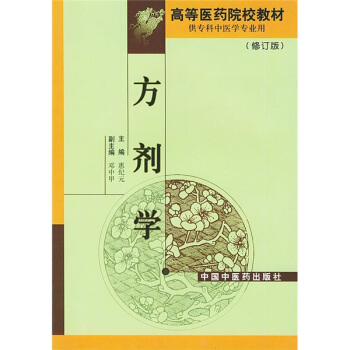 方剂学（修订版） pdf epub mobi 电子书 下载