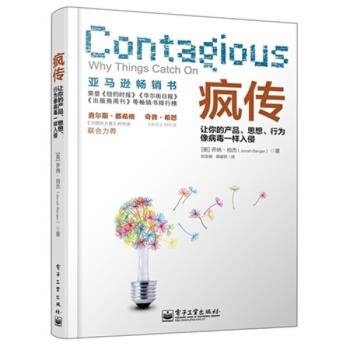 疯传(让你的产品思想行为像病毒一样入侵) 比《引爆点》《粘住》更劲爆，再造营销经典 pdf epub mobi 电子书 下载