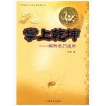 掌上乾坤—解析奇門遁甲 pdf epub mobi 電子書 下載