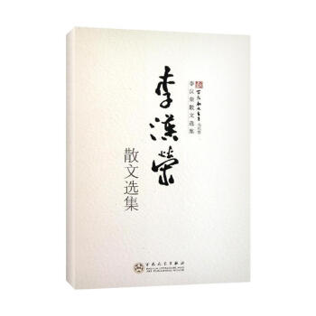李漢榮散文選集