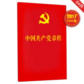 中國共産黨章程（新黨章2017年十九大新修訂 ）64開 人民齣版社 pdf epub mobi 電子書 下載