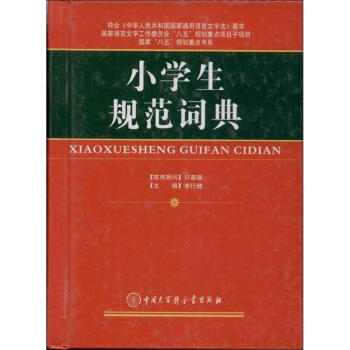 小學生規範詞典(全新版) pdf epub mobi 電子書 下載