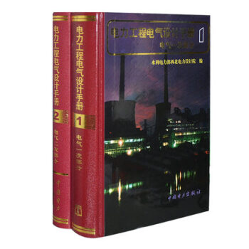 电力工程电气设计手册 (电气一次、二次部分) pdf epub mobi 电子书 下载