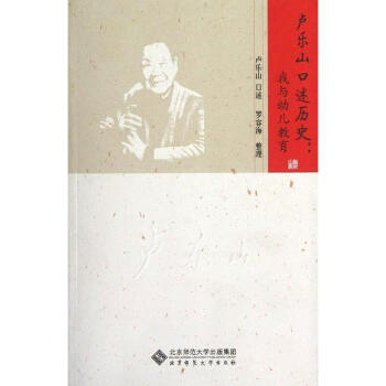 盧樂山口述曆史-我與幼兒教育 pdf epub mobi 電子書 下載