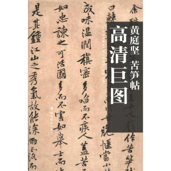 高清巨圖 黃庭堅 苦筍帖 pdf epub mobi 電子書 下載